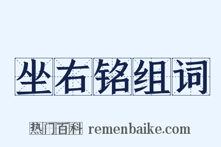 坐右铭组词是什么意思的图片